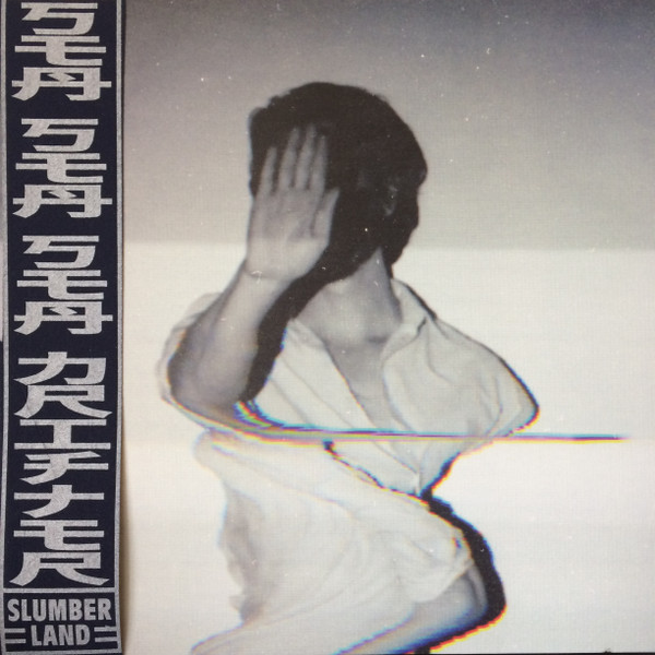 SLUMBERLAND – SLUMBERLAND – SEA, SEA, SEA DRIFTER/... .. DRIFTER/SEE, SEE, SEE DRIFTER